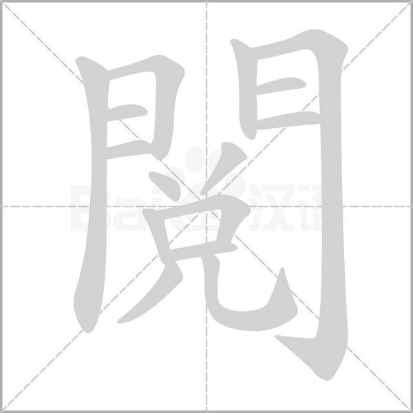 閱的筆順動畫演示