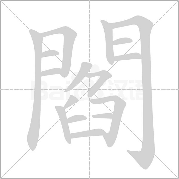 閻的筆順動畫演示