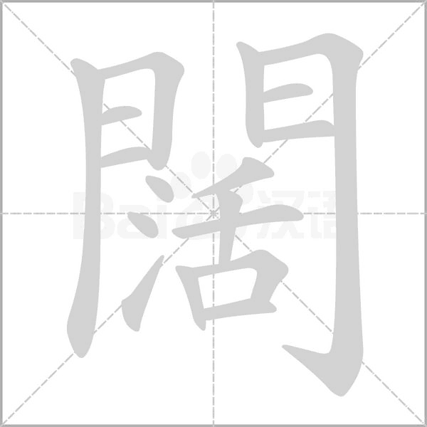 闊的筆順動畫演示