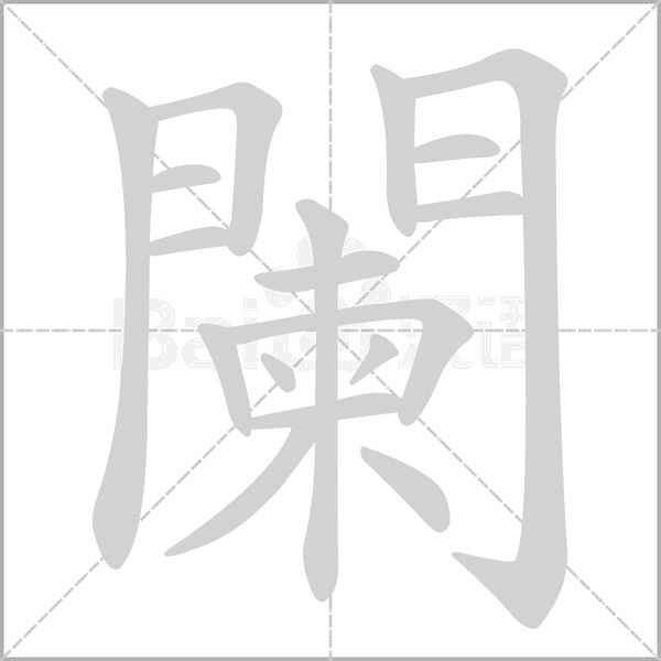 闌的筆順動畫演示