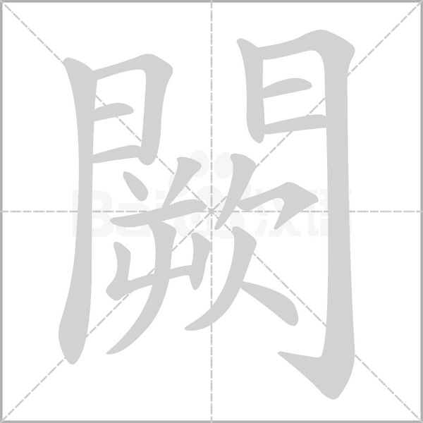 闕的筆順動畫演示