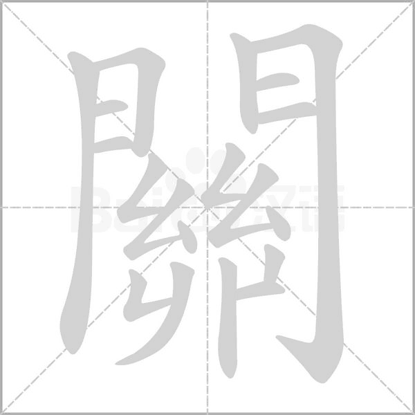 關的筆順動畫演示
