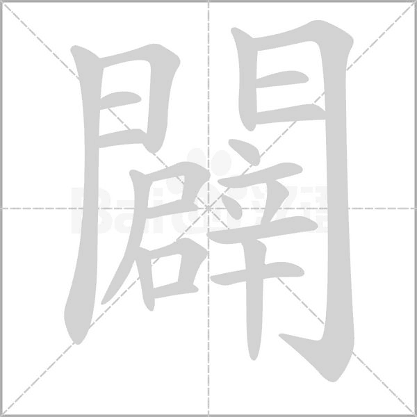 闢的筆順動畫演示