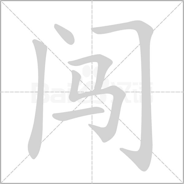 闖的筆順動畫演示