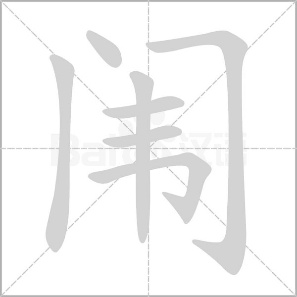 闈的筆順動畫演示