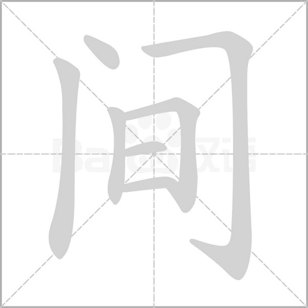 間的筆順動(dòng)畫(huà)演示