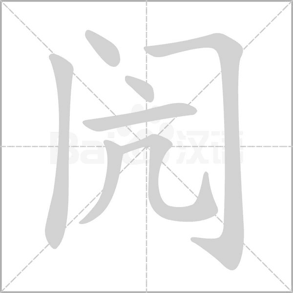 閌的筆順動畫演示