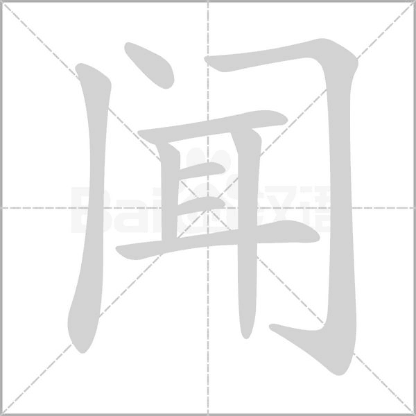 聞的筆順動畫演示