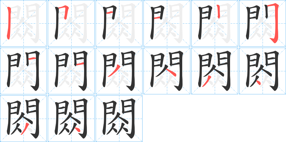 閦的筆順分步演示