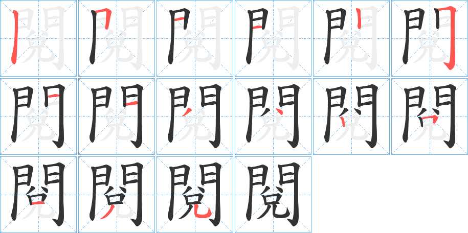 閱的筆順分步演示