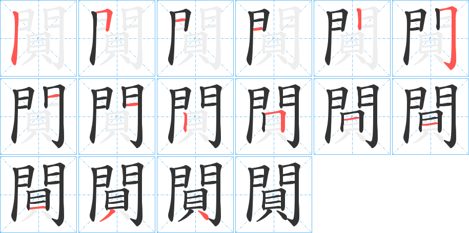閴的筆順?lè)植窖菔?>
					
                    <hr />
                    <h2>閴的基本信息</h2>
                    <div   id=