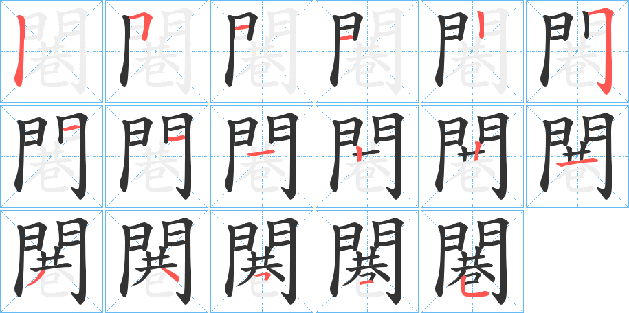 闀的筆順?lè)植窖菔?>
					
                    <hr />
                    <h2>闀的基本信息</h2>
                    <div   id=