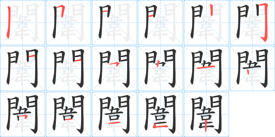 闈的筆順分步演示
