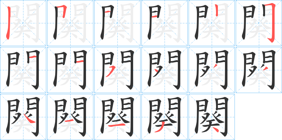 闋的筆順分步演示