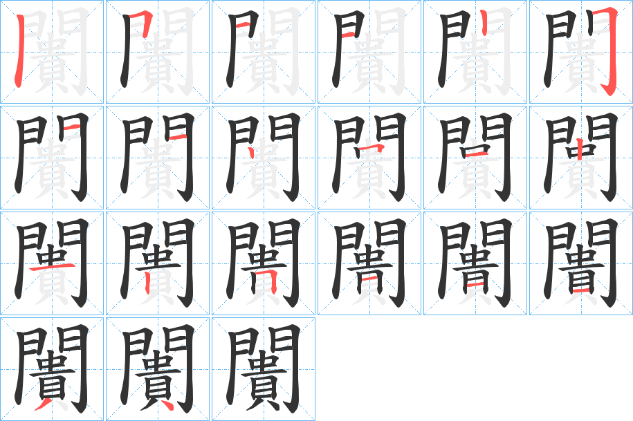 闠的筆順?lè)植窖菔?>
					
                    <hr />
                    <h2>闠的基本信息</h2>
                    <div   id=