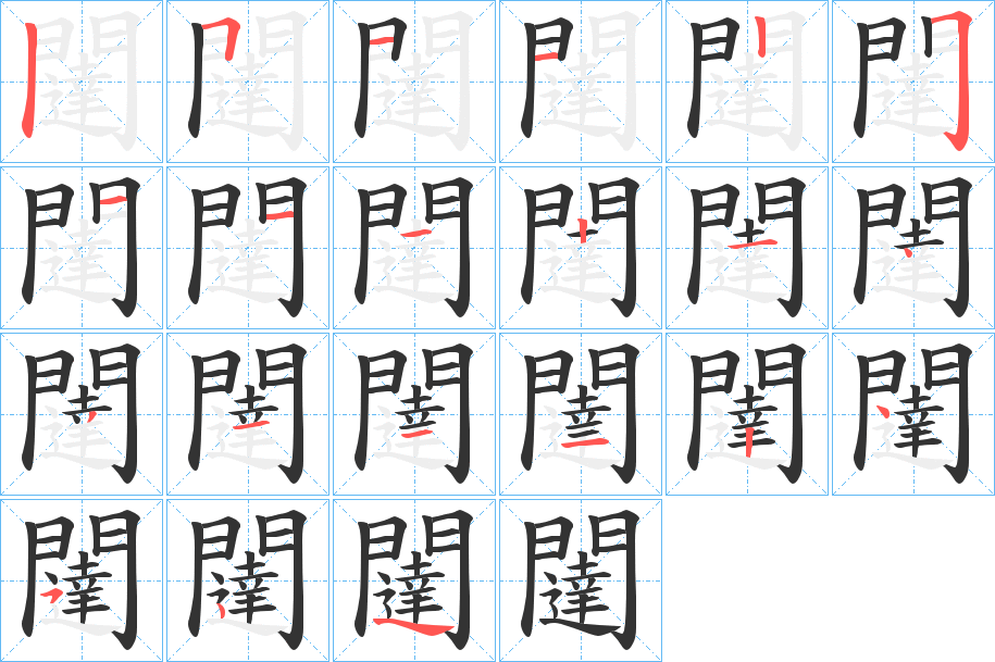 闥的筆順?lè)植窖菔?>
					
                    <hr />
                    <h2>闥的基本信息</h2>
                    <div   id=