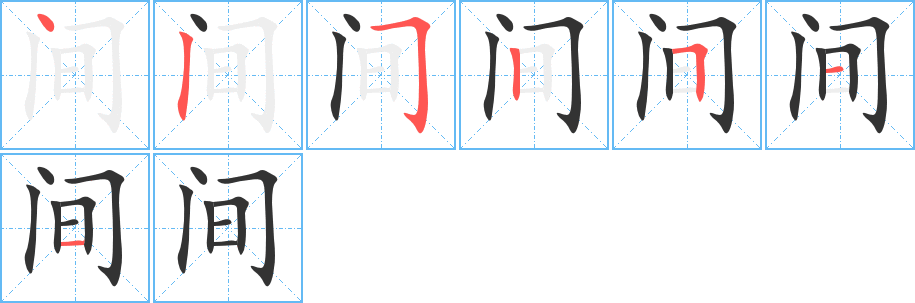 間的筆順?lè)植窖菔?>
					
                    <hr />
                    <h2>間的基本信息</h2>
                    <div   id=