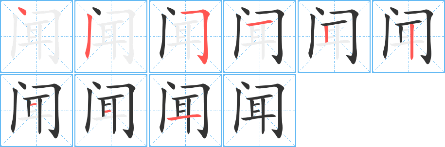 聞的筆順分步演示
