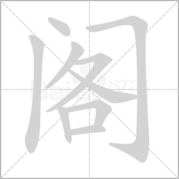 閣的筆順動畫演示