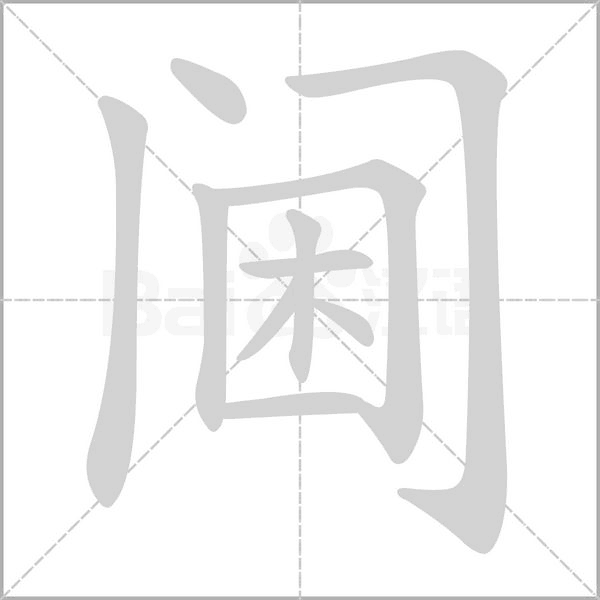 閫的筆順動畫演示