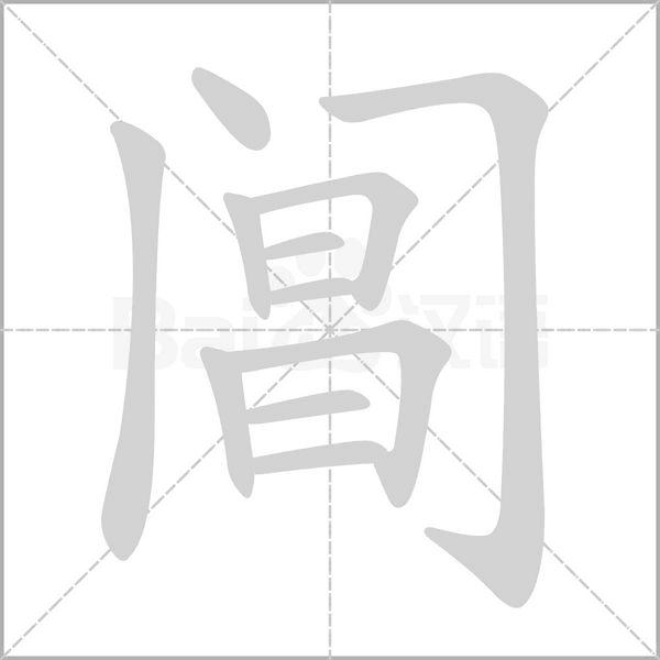 閶的筆順動畫演示