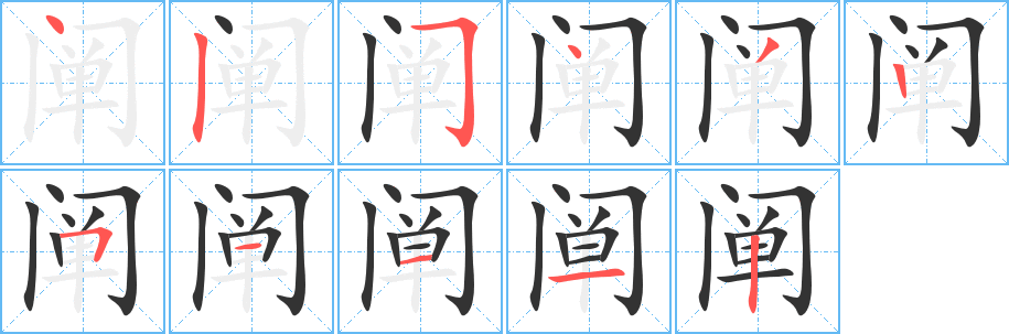 闡的筆順?lè)植窖菔?>
					
                    <hr />
                    <h2>闡的基本信息</h2>
                    <div   id=