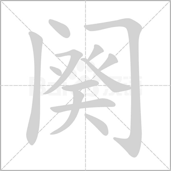 闋的筆順動畫演示