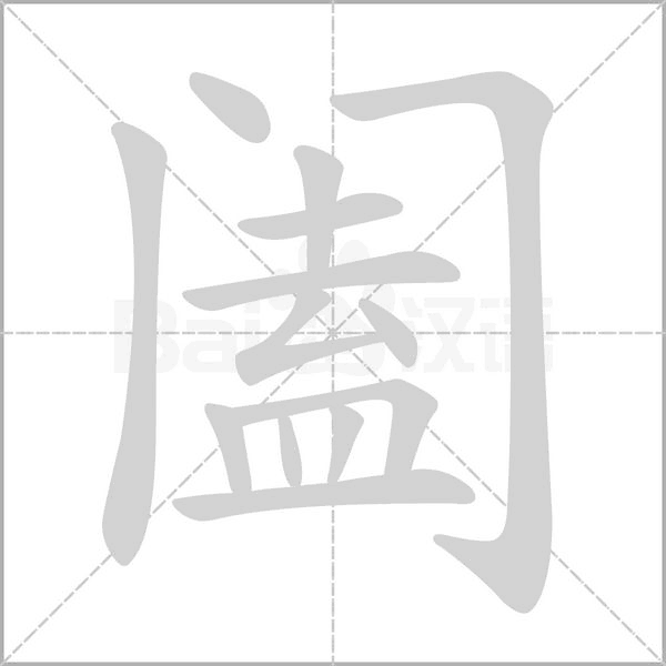 闔的筆順動畫演示