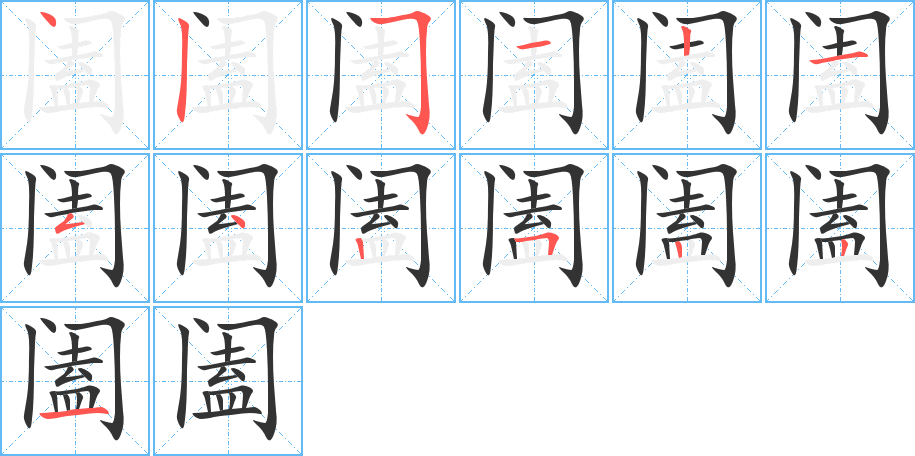 闔的筆順分步演示