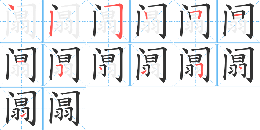 阘的筆順?lè)植窖菔?>
					
                    <hr />
                    <h2>阘的基本信息</h2>
                    <div   id=
