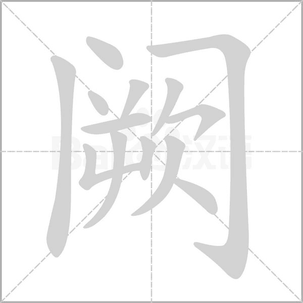 闕的筆順動(dòng)畫演示