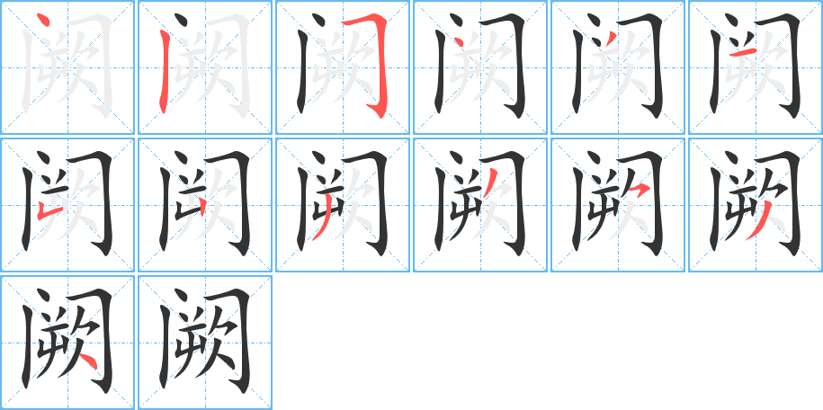 闕的筆順分步演示