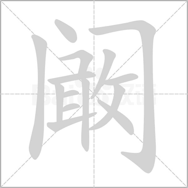 闞的筆順動畫演示