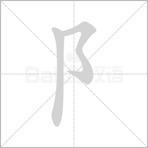 阝的筆順動畫演示