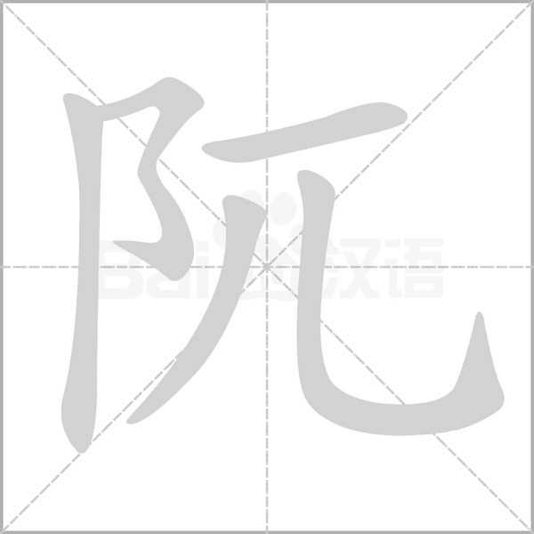 阢的筆順動(dòng)畫演示