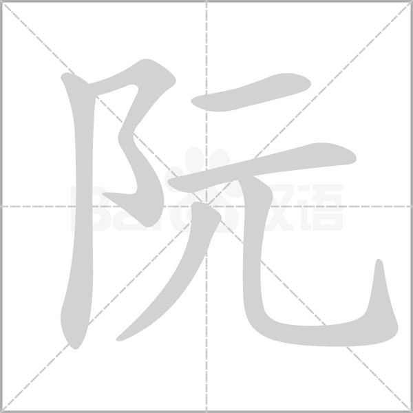阮的筆順動(dòng)畫演示