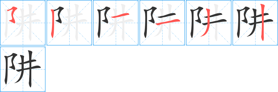 阱的筆順?lè)植窖菔?>
					
                    <hr />
                    <h2>阱的基本信息</h2>
                    <div   id=
