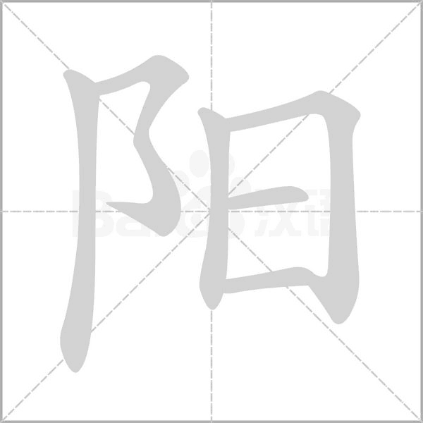 陽的筆順動畫演示
