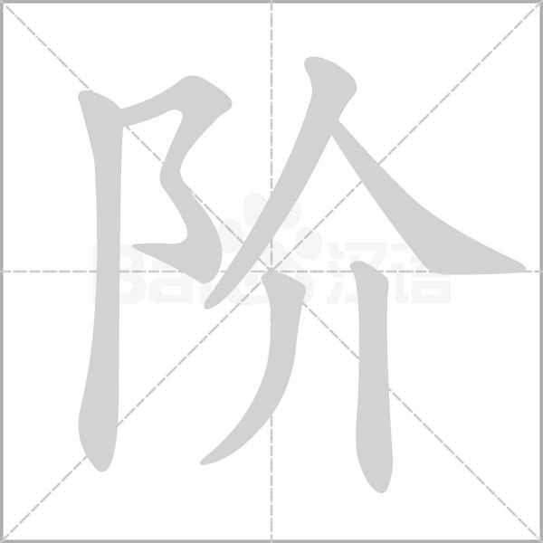 階的筆順動畫演示