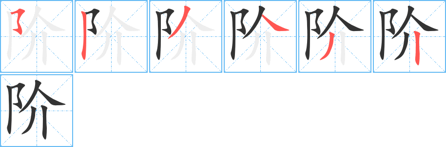 階的筆順分步演示