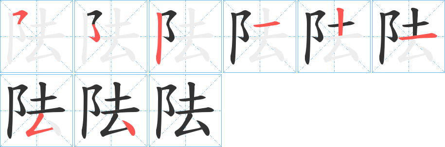 阹的筆順分步演示
