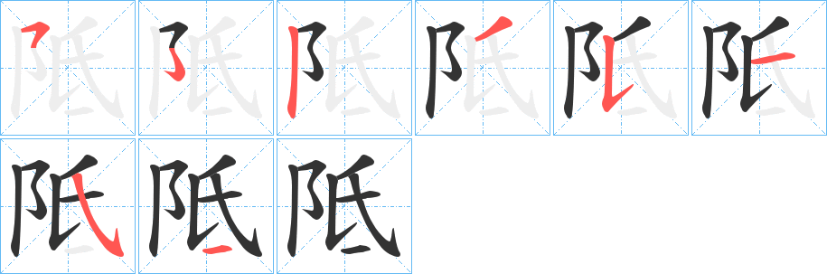 阺的筆順?lè)植窖菔?>
					
                    <hr />
                    <h2>阺的基本信息</h2>
                    <div   id=