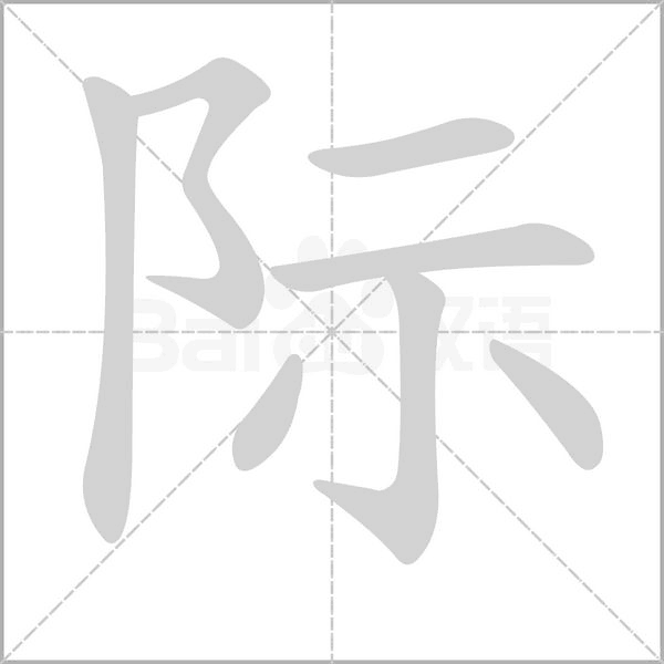 際的筆順動畫演示