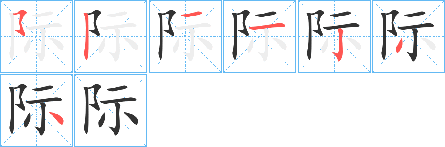 際的筆順分步演示