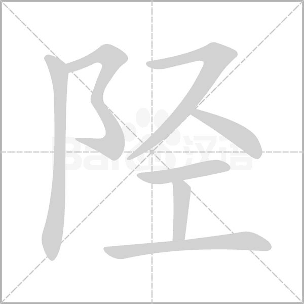 陘的筆順動畫演示