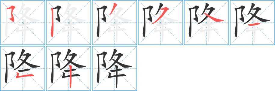 降的筆順分步演示