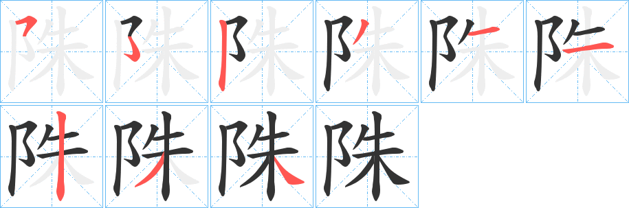 陎的筆順分步演示
