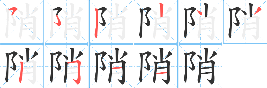 陗的筆順?lè)植窖菔?>
					
                    <hr />
                    <h2>陗的基本信息</h2>
                    <div   id=