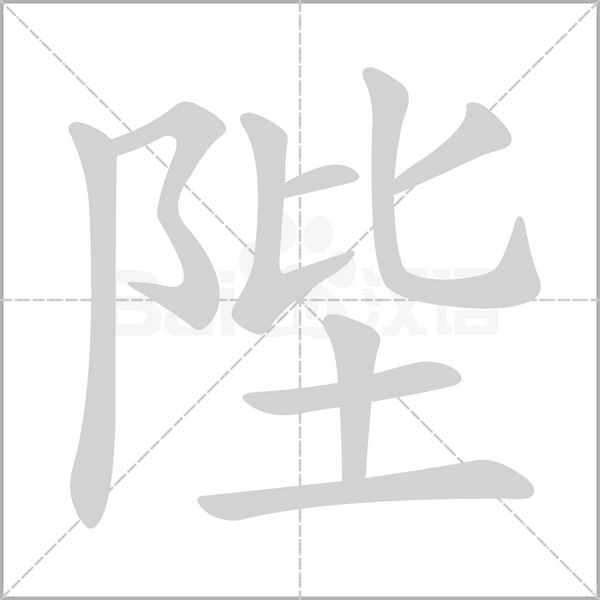 陛的筆順動(dòng)畫演示