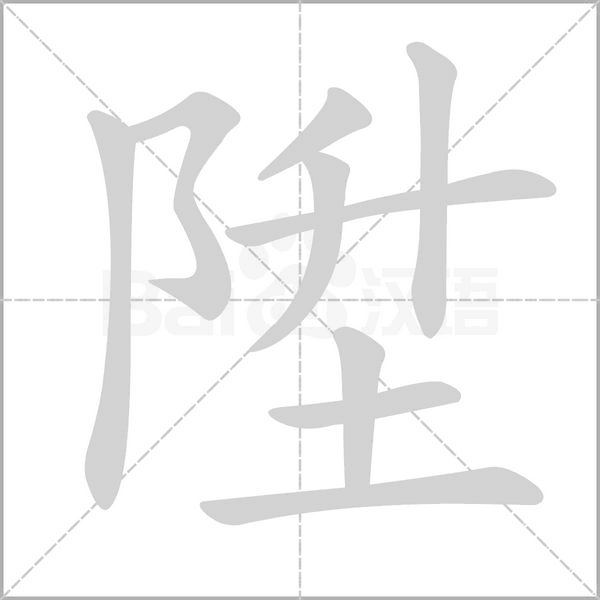 陞的筆順動(dòng)畫演示